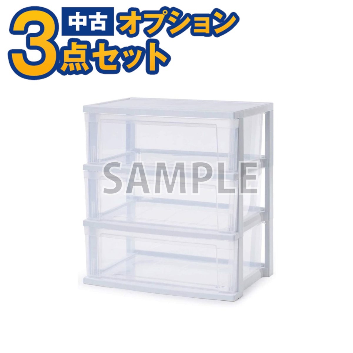 【一都三県限定・単品購入不可】家電セットオプション 中古 生活家具 プラスチック衣装ケース 引き出し3段or4段 新生活拍卖