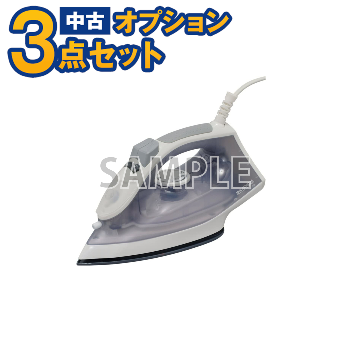 【一都三県限定・単品購入不可】家電セットオプション 中古 生活家電 新生活 中古アイロン 自社配送のみ拍卖