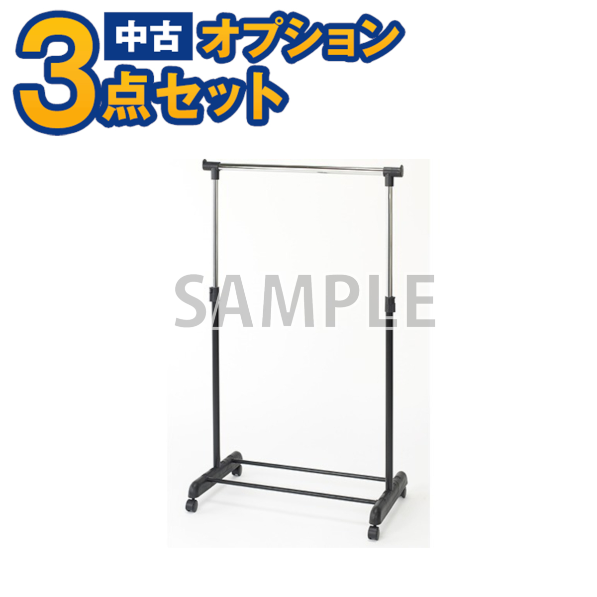 【一都三県限定・単品購入不可】家電セットオプション 中古 生活家具 ハンガーラック 新生活 一人暮らし 自社配送のみ拍卖