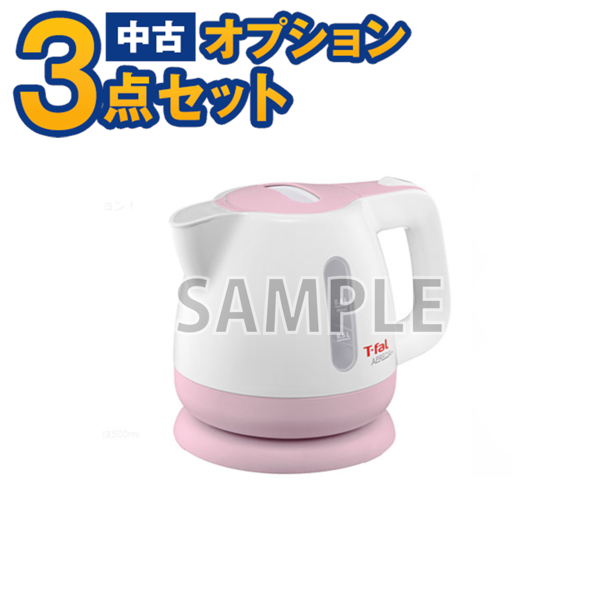 【一都三県限定・単品購入不可】家電セットオプション 中古 生活家電 ティファール T-fal 電気ケトル(ポット)自社配送のみ拍卖