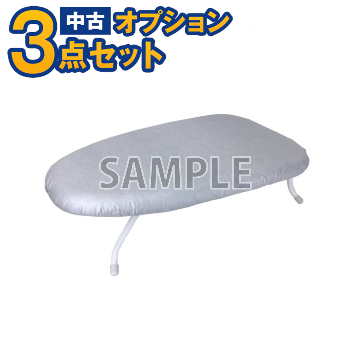 【一都三県限定・単品購入不可】家電セットオプション 中古 生活家具 アイロン台 新生活 一人暮らし 自社配送のみ拍卖
