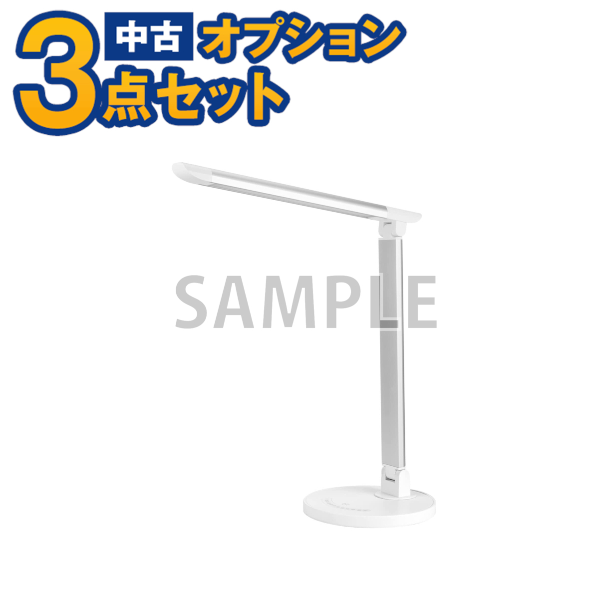 【一都三県限定・単品購入不可】家電セットオプション 中古 生活家電 卓上 電気スタンド (LED) 自社配送のみ拍卖