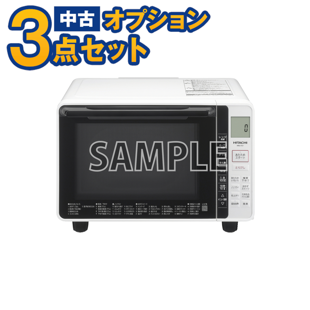 【一都三県限定・単品購入不可】家電セットオプション 中古 生活家電 オーブンレンジ 21年以上 新生活 一人暮らし 電子レンジ拍卖
