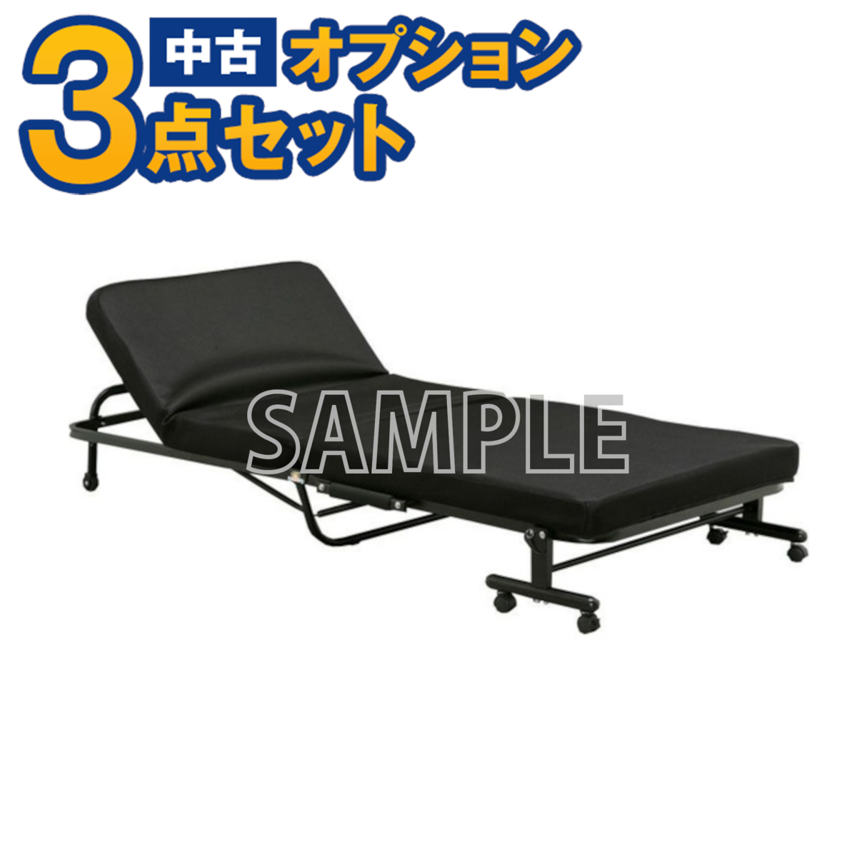 【一都三県限定・単品購入不可】家電セットオプション 中古 生活家具 折り畳みベッド ベット新生活 一人暮らし拍卖