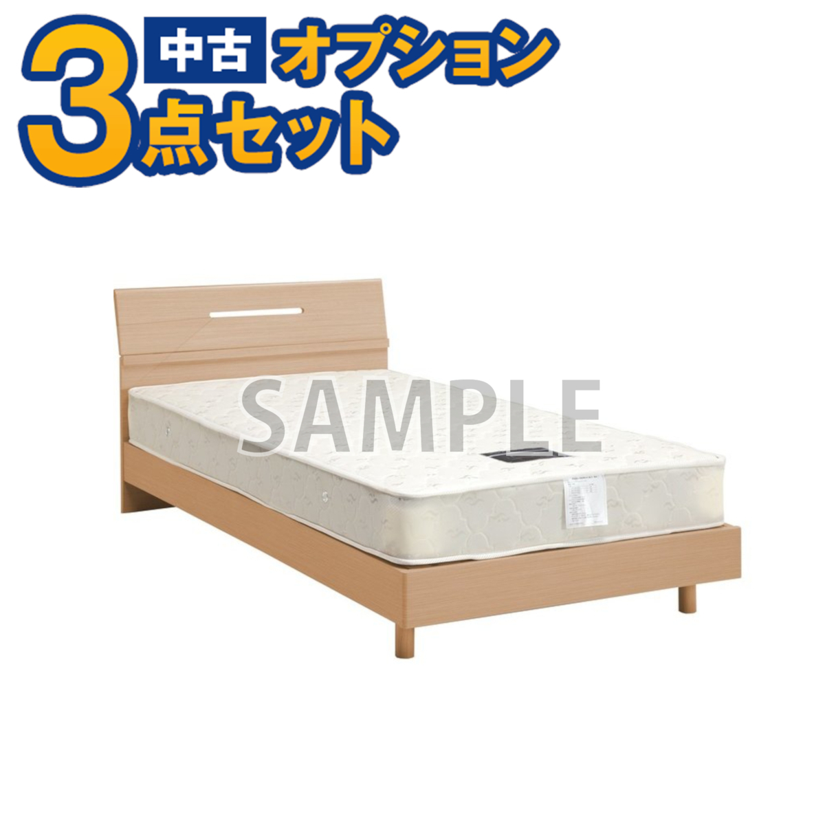 【単品購入不可】中古 家電セットオプション 中古 シングルベット マット付き 新生活 一人暮らし 東京 埼玉 神奈川 千葉拍卖