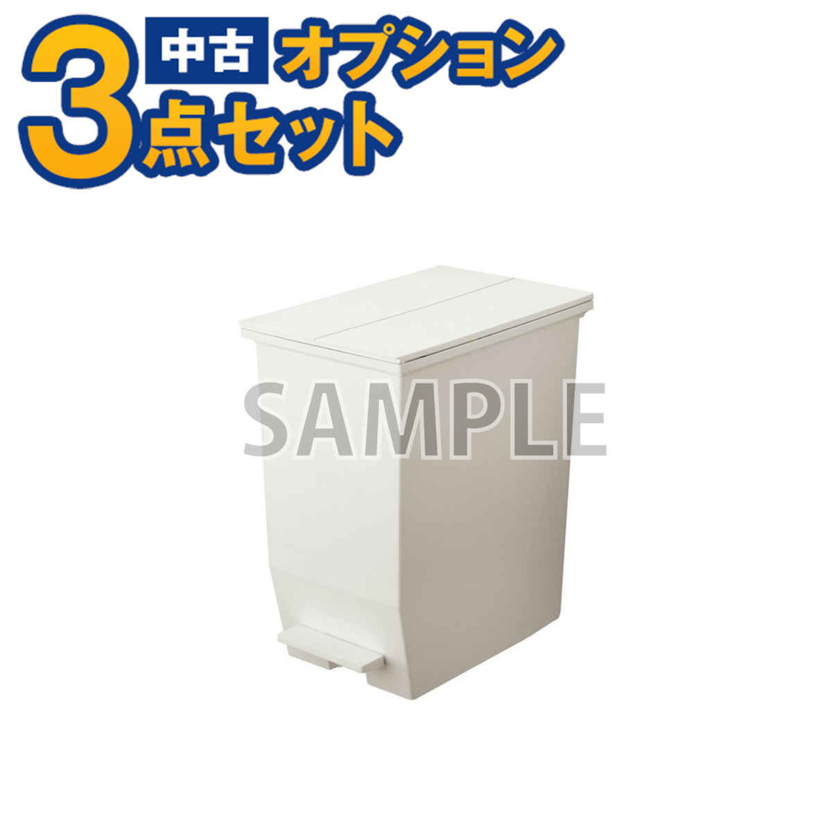 【一都三県限定・単品購入不可】家電セットオプション ゴミ箱 缶 プラスチック 中古 東京・埼玉・神奈川・千葉(一部地域除く)へ自社配達拍卖