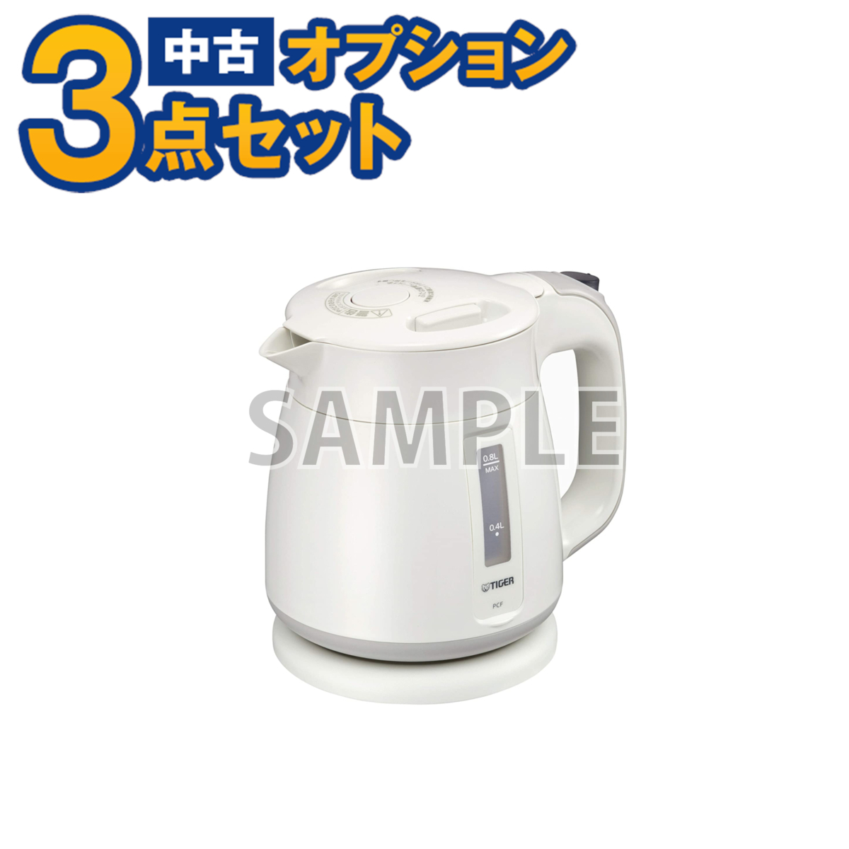 【一都三県限定・単品購入不可】家電セットオプション 中古 生活家電 電気ケトル 新生活 一人暮らし 自社配送のみ拍卖