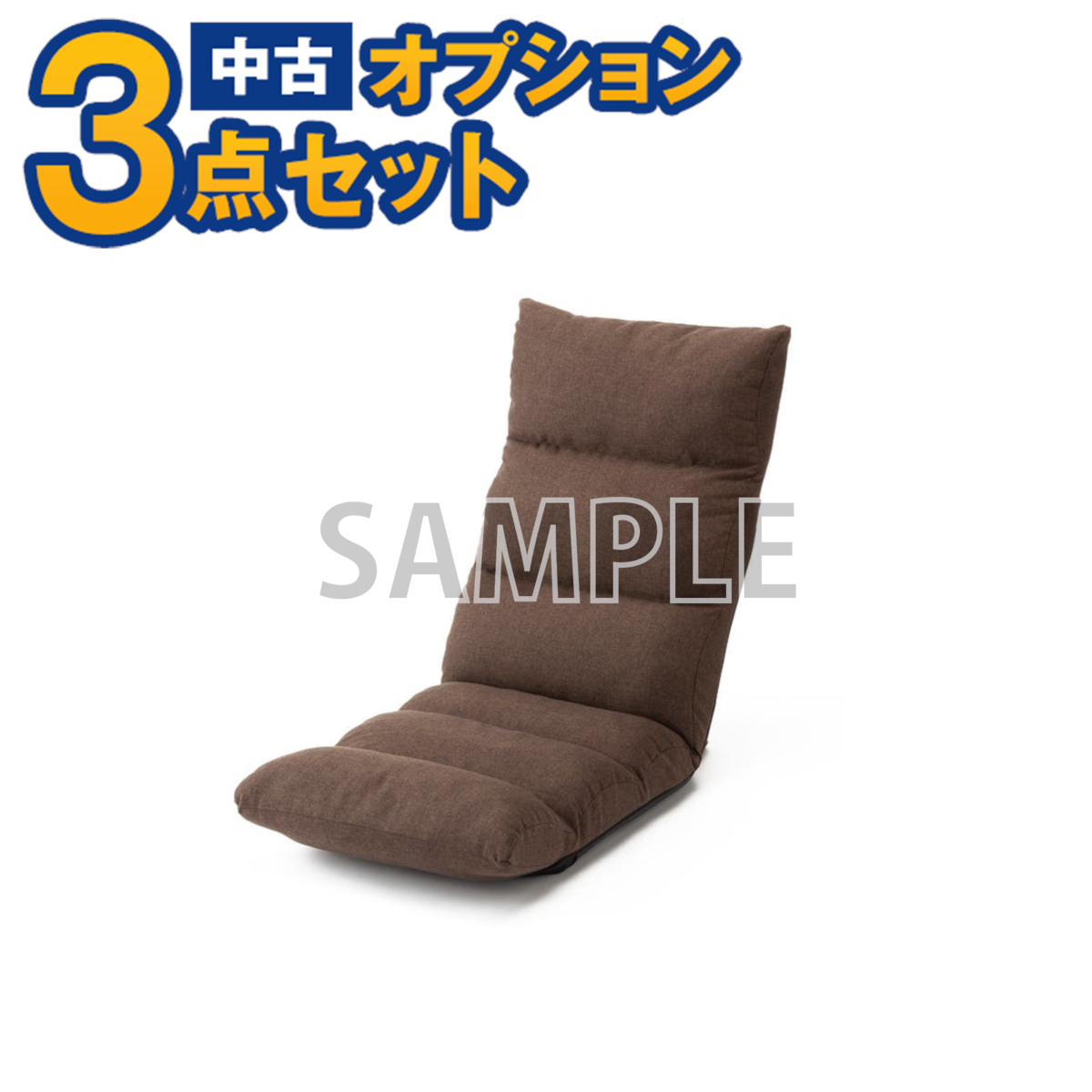 【一都三県限定・単品購入不可】家電セットオプション 中古 生活家具 座いす新生活 一人暮らし 自社配送のみ拍卖
