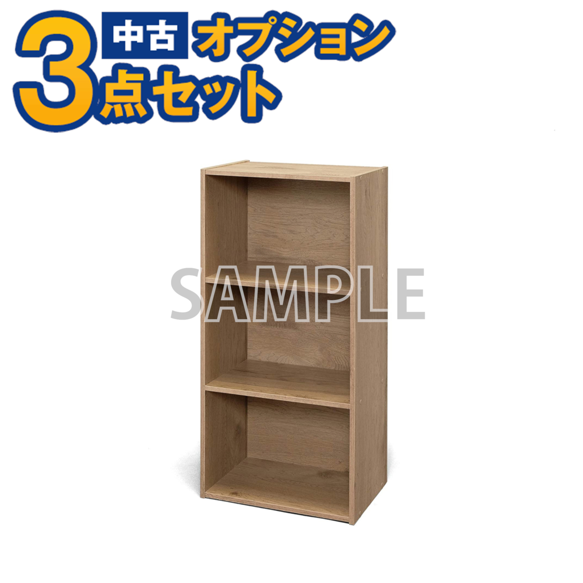 【一都三県限定・単品購入不可】家電セットオプション 中古 生活家電 カラーボックス 3段 オプション 自社配送のみ拍卖