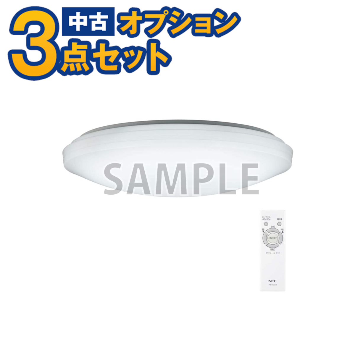 【一都三県限定・単品購入不可】家電セットオプション 中古 生活家電 LEDシーリングライト(リモコン付) 自社配送のみ拍卖