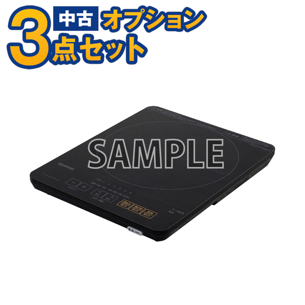 【一都三県限定・単品購入不可】家電セットオプション 中古 卓上IHクッキングヒーター 新生活 一人暮らし 自社配達のみ拍卖