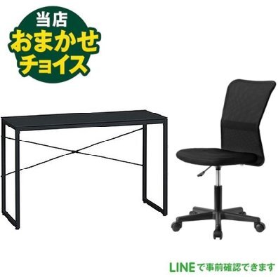 当店おまかせチョイス  デスク&チェア セット 机 椅子 東京 埼玉 神奈川 千葉 自社配達のみ拍卖