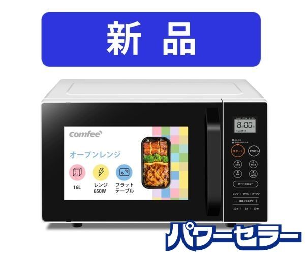 新品未使用品 COMFEE'/コンフィー オーブンレンジ 16L フラットテーブル 最大650W出力 ヘルツフリー CF-DA161 家電 店頭引取歓迎 ■R10104拍卖