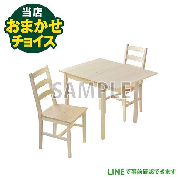 当店おまかせチョイス  ダイニングテーブルセット(イス2脚) 東京 埼玉 神奈川 千葉 自社配達のみ拍卖