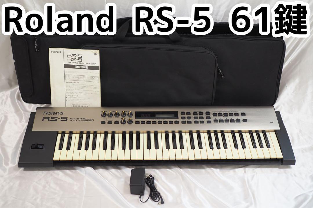 【希少】Roland ローランド RS-5 61鍵シンセサイザー拍卖