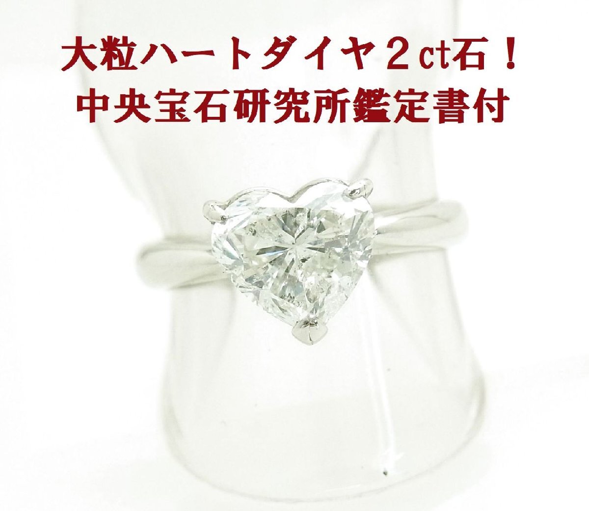 2カラットのハートダイヤ 天然ダイヤモンド プラチナリング 動画あり 送料込拍卖