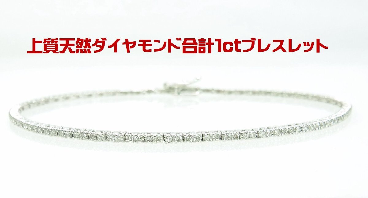 めっちゃ上質天然ダイヤモンド 合計1.00ct 18金ホワイト製 ブレスレット 卸価格 商品動画あり 送料出品者負担拍卖