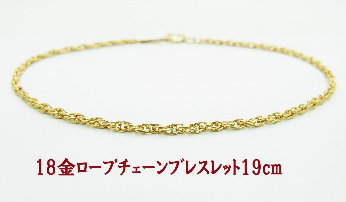 現品限り18金製 ロープチェーンブレスレット 19cm 卸価格 商品動画あり 送料込み拍卖