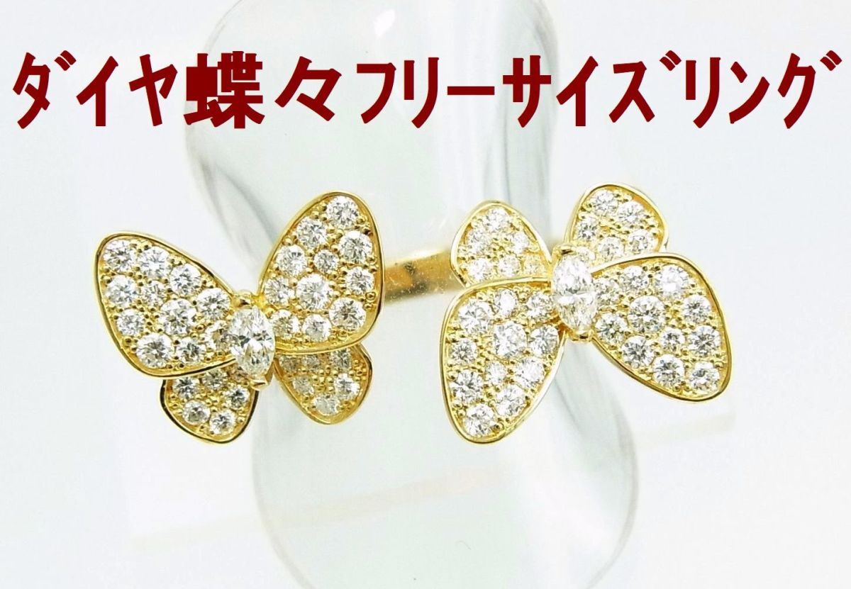 大人気デザイン 各指に付け替えられて便利 2匹の蝶々が遊ぶ 天然ダイヤ 1ct 18金リング フリーサイズ 卸価格 送料込拍卖