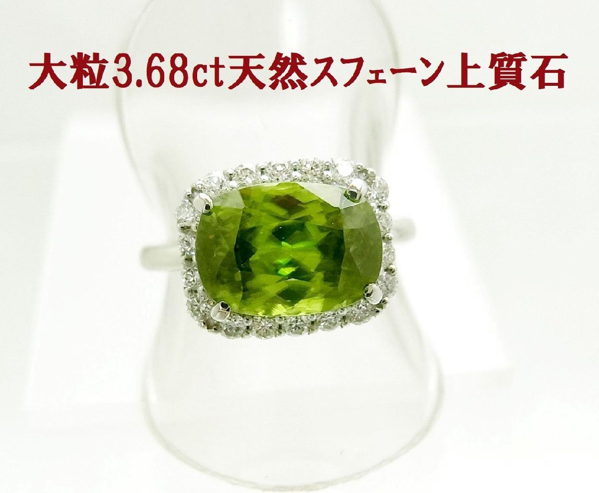 7月の誕生日に加わった注目宝石 天然スフェーン 上質緑系3.68ct 天然ダイヤ プラチナ製リング 卸価格 動画あり 送料込み拍卖