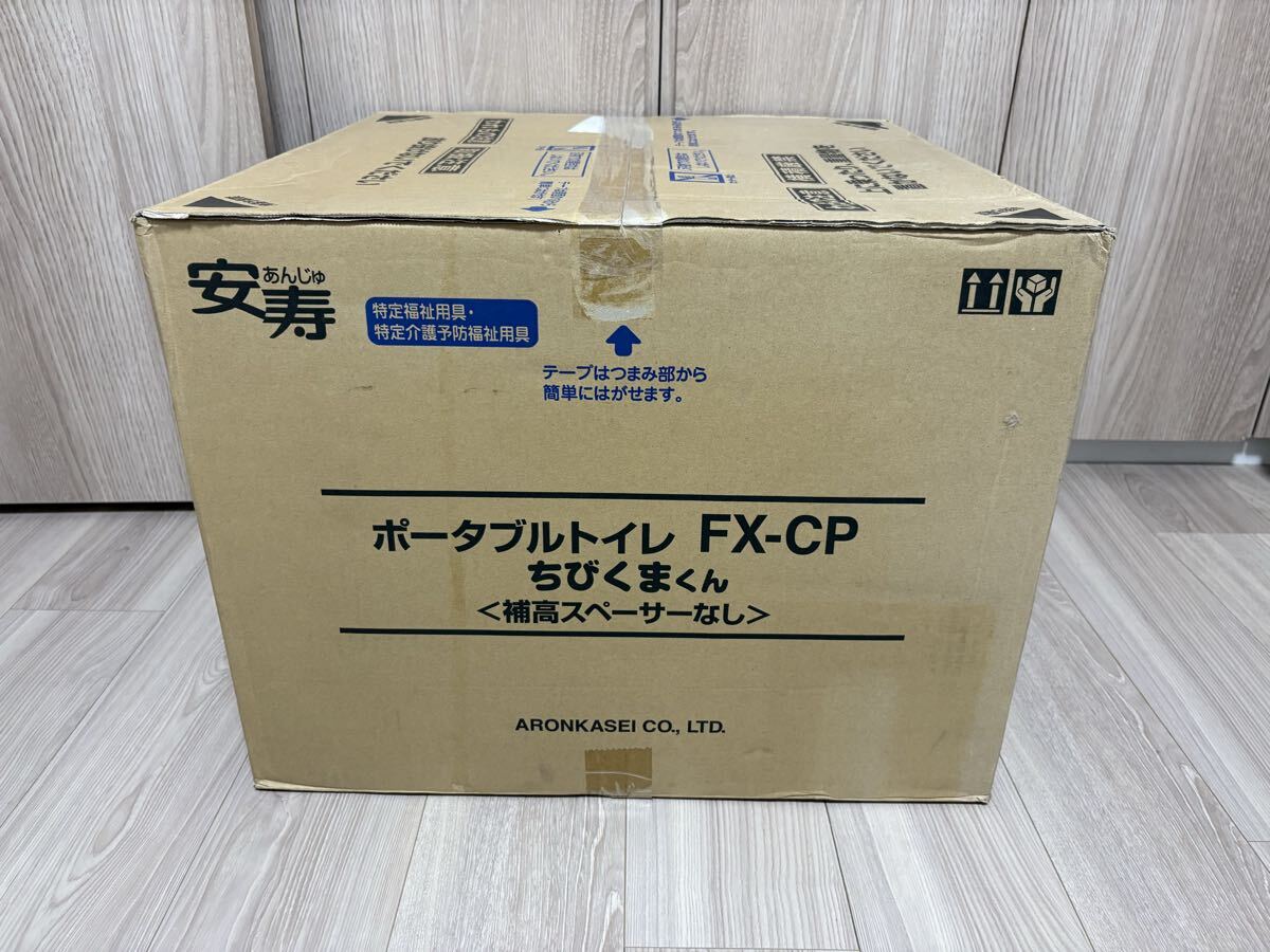 ◆新品未使用◆送料無料 即日発送 アロン化成 安寿 ポータブルトイレ FX-CPちびくまくん拍卖