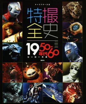 特撮全史 1950-60年代ヒーロー大全/講談社(編者) 拍卖