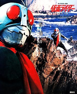 仮面ライダー1号・2号編キャラクター大全 仮面の男パーフェクトファイル/講談社【編】 拍卖