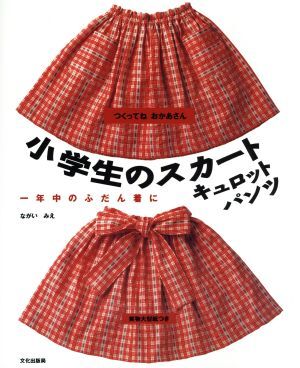 小学生のスカート・キュロット・パンツ 一年中のふだん着に つくってねおかあさん/ながいみえ(著者)拍卖