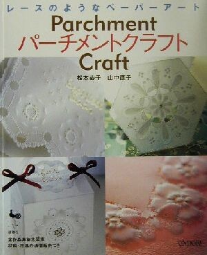 レースのようなペーパーアート パーチメントクラフト/松本恭子(著者),山中直子(著者)拍卖