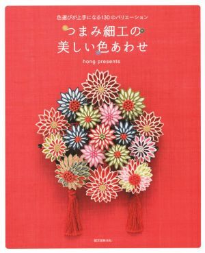 つまみ細工の美しい色あわせ 色選びが上手になる130のバリエーション/hong presents(著者)拍卖