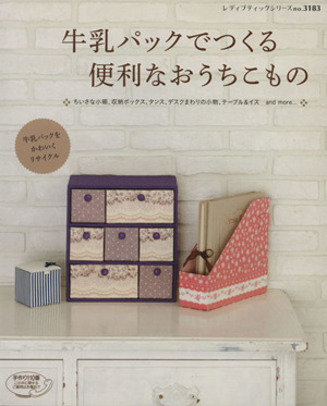 牛乳パックでつくる便利なおうちこもの レディブティックシリーズ318/ブティック社拍卖