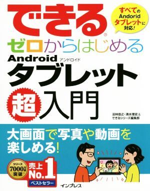 できる ゼロからはじめるAndroidタブレット超入門/法林岳之(著者),清水理史(著者),できるシ拍卖