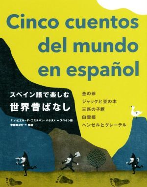 スペイン語で楽しむ世界昔話/F.ハビエル・デ・エステバン・バケダノ(著者),中園竜之介拍卖