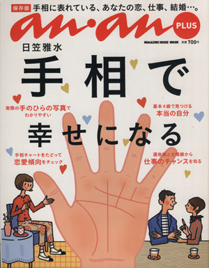 an・an PLUS 日笠雅水 手相で幸せになる MAGAZINE HOUSE MOOK/日笠雅水(著者)拍卖