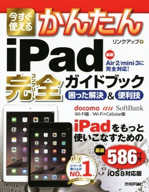 今すぐ使える かんたんiPad完全ガイドブック iOS 8対応版 困った解決&便利技 Imasugu Tsukaeru Kanta拍卖