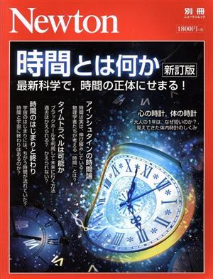 時間とは何か 新訂版 最新科学で、時間の正体にせまる! ニュートンムック Newton別冊/ニュートンプレス拍卖