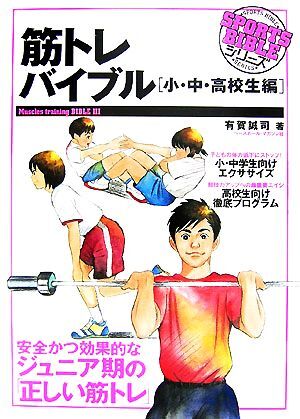筋トレバイブル 小・中・高校生編 SPORTS BIBLEシリーズ/有賀誠司【著】拍卖