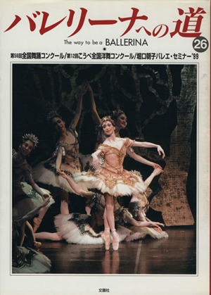 バレリーナへの道(26) 第56回全国舞踊コンクール/第12回こうべ全国洋舞コンクール/堀口朝子バレエ・セミ拍卖