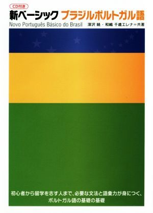 新ベーシック ブラジルポルトガル語/深沢暁(著者),和嶋千歳エレナ(著者)拍卖