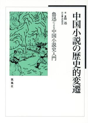 中国小説の歴史的変遷 魯迅による中国小説史入門/魯迅(著者),丸尾常喜(訳者)拍卖