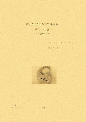 初心者のためのライア教則本 ライアへの道/ゲルハルトバイルハルツ【著】,眞弓ヴァイラー【訳】拍卖