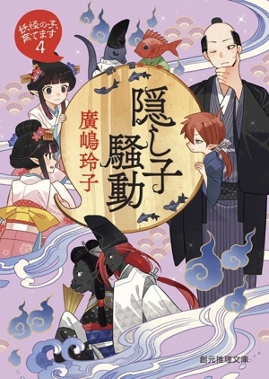 隠し子騒動 妖怪の子、育てます 4 創元推理文庫/廣嶋玲子(著者)拍卖