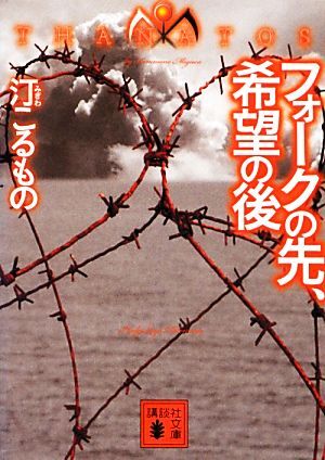 フォークの先、希望の後 THANATOS 講談社文庫/汀こるもの【著】拍卖
