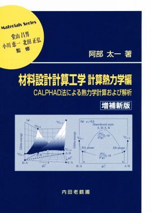 材料設計計算工学 計算熱力学編 増補新版 CALPHAD法による熱力学計算および解析 材料学シリーズ/阿部太拍卖