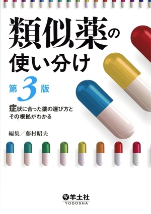 類似薬の使い分け 第3版 症状に合った薬の選び方とその根拠がわかる/藤村昭夫(編者) 拍卖