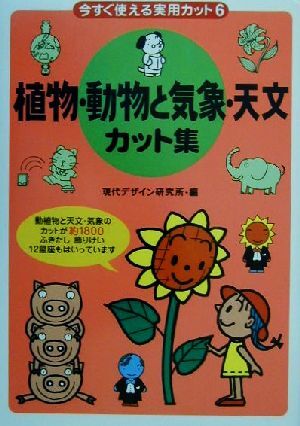 今すぐ使える実用カット(6) 植物・動物と気象・天文カット集 今すぐ使える実用カット6/現代デザイン研究所(編拍卖
