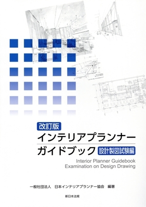 インテリアプランナー ガイドブック 設計製図試験編 改訂版/日本インテリアプランナー協会(著者)拍卖