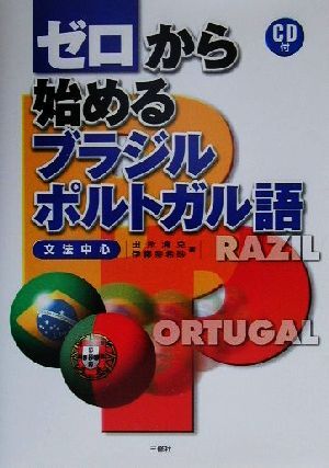 ゼロから始めるブラジル・ポルトガル語 文法中心/田所清克(著者),伊藤奈希砂(著者)拍卖