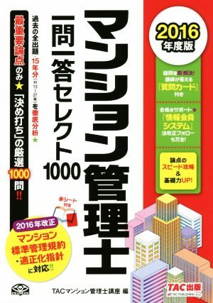 マンション管理士一問一答セレクト1000(2016年度版)/TACマンション管理士講座(編者) 拍卖