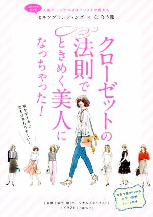 クローゼットの法則でときめく美人になっちゃった! 人気パーソナルスタイリストが教える セルフブランディング×似合う服拍卖